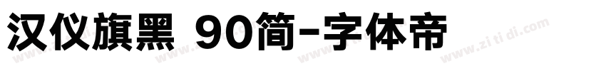 汉仪旗黑 90简字体转换